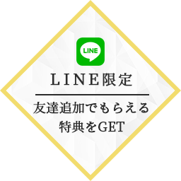 LINEお友達追加
