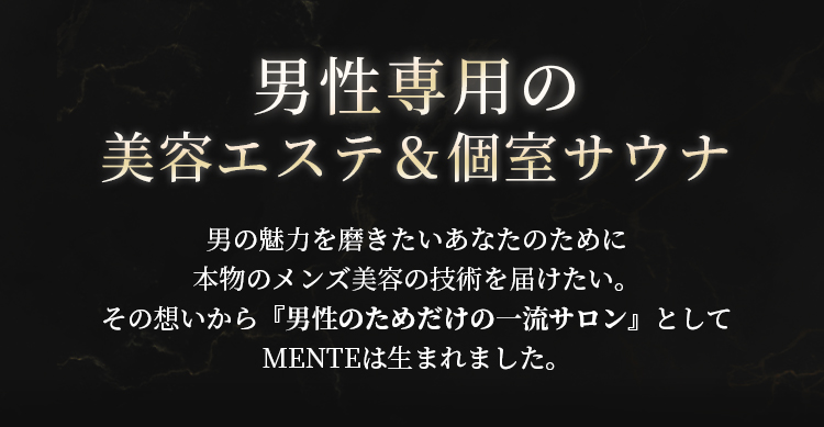 男性専用の個室サウナ&エステ