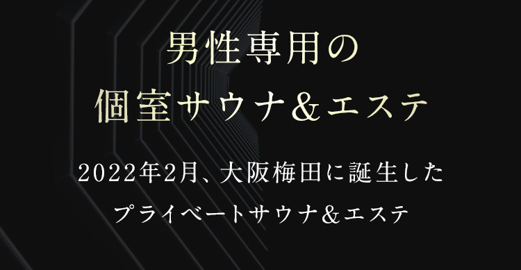 男性専用の個室サウナ&エステ