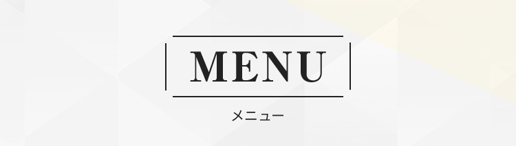 メニュー