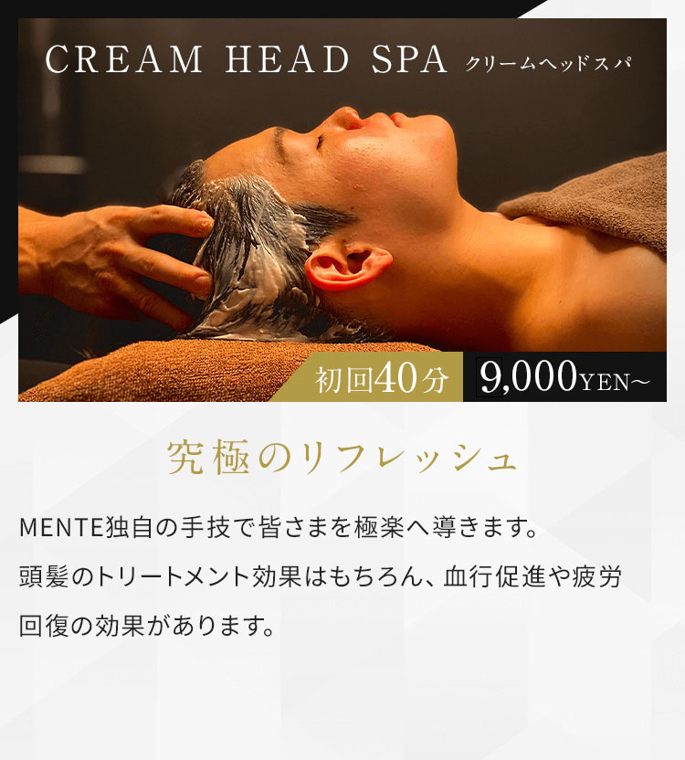 クリームヘッドスパ