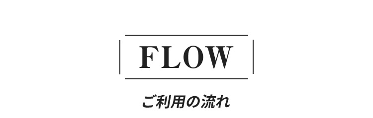 ご利用の流れ