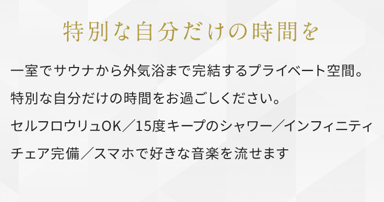 特別な自分だけの時間を