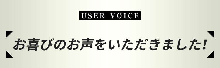 お喜びのお声をいただきました