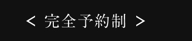 完全予約制