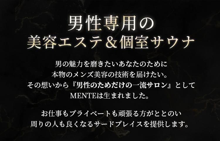 男性専用の個室サウナ&エステ