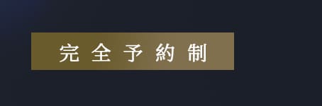完全予約制