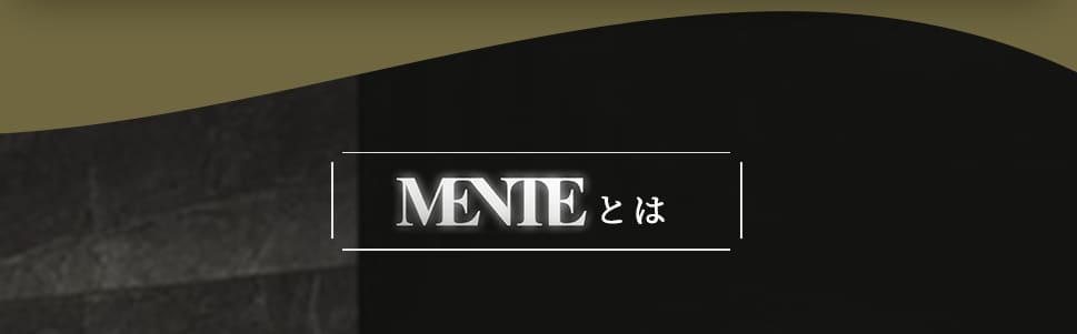 MENTEとは
