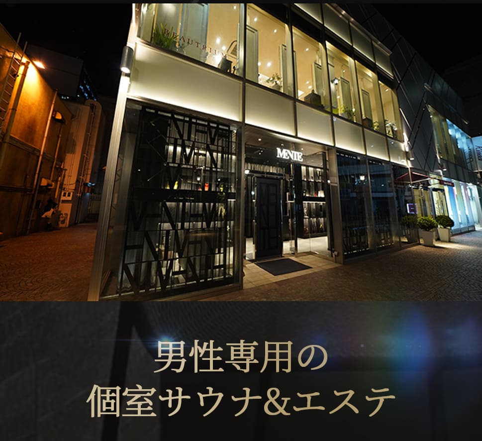 男性専用の個室サウナ&エステ