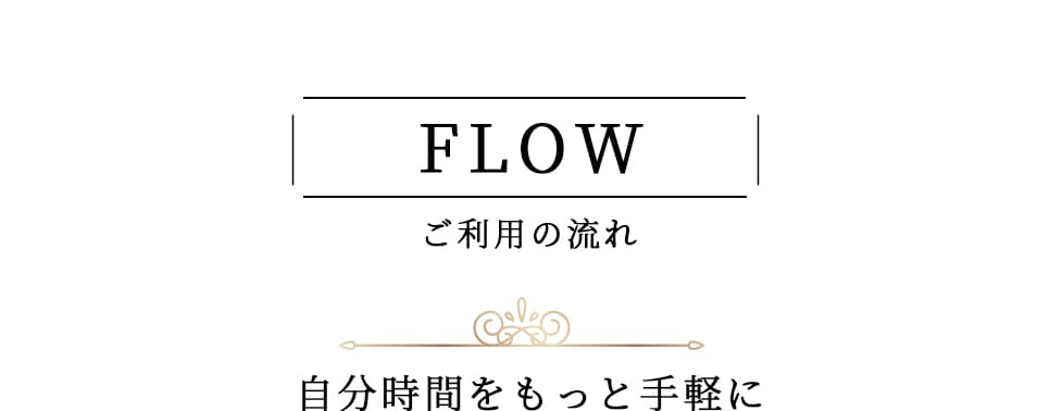 ご利用の流れ