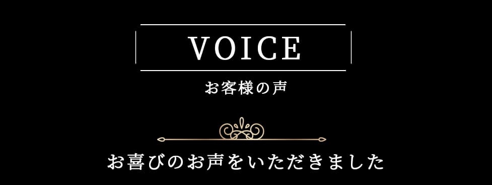 お喜びのお声をいただきました